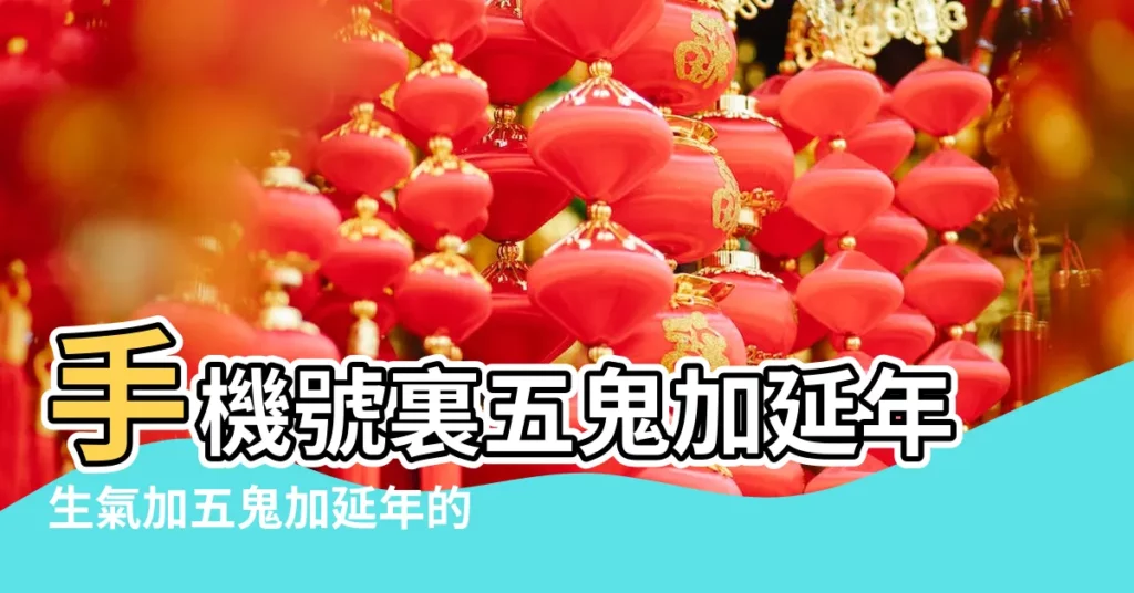 手機號裏五鬼加延年生氣加五鬼加延年的手機尾號磁場 |數字能量手機號碼測吉凶磁場詳解 |五鬼加延年 |【手機號碼延年加五鬼】