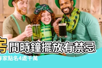 【房間時鐘擺放】房間時鐘擺放有禁忌！專家點名4處千萬別擺放