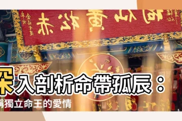 【命帶孤辰】深入剖析命帶孤辰：號稱獨立命王的愛情真相