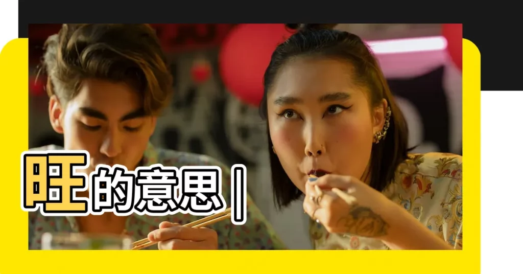 旺的意思 |【旺 意思】