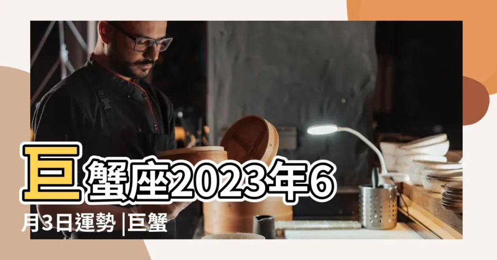 巨蟹座2023年6月3日運勢 |巨蟹座今日運勢 |3月6日幸運版 |【巨蟹座3月6號運勢】
