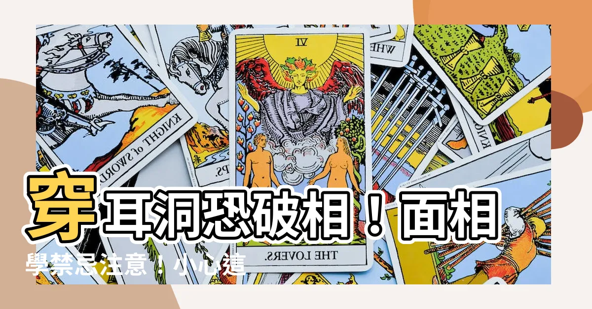 【穿耳洞 破相】穿耳洞恐破相！面相學禁忌注意！小心這6個部位