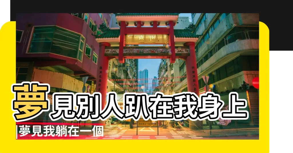 夢見別人趴在我身上 |夢見我躺在一個男人身上 |夢見有人趴在我身上 |【夢見自己的男人趴在自己身上睡覺】