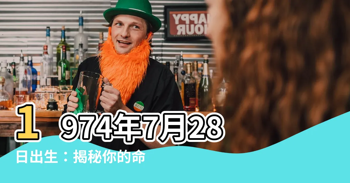 【1974年7月28日】1974年7月28日出生：揭秘你的命運與生肖！
