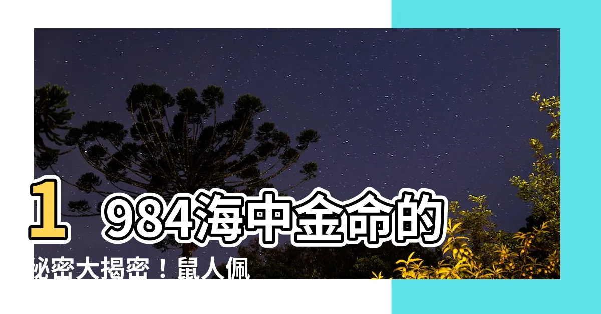 【1984海中金】1984海中金命的秘密大揭密！鼠人佩戴黃金禁忌全攻略