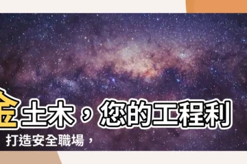 【金土木】金土木，您的工程利器！打造安全職場，保障員工權利！