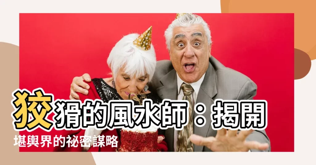 【狡猾的風水師】狡猾的風水師：揭開堪輿界的秘密謀略