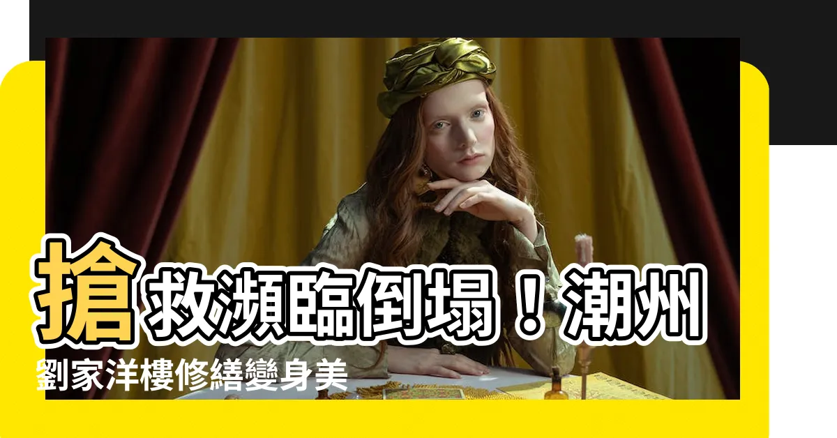 【潮州劉家洋樓】搶救瀕臨倒塌！潮州劉家洋樓修繕變身美術館