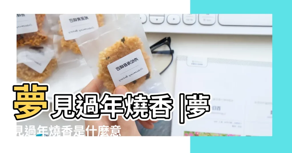 夢見過年燒香 |夢見過年燒香是什麼意思 |夢見燒香 |【夢見春節燒香】