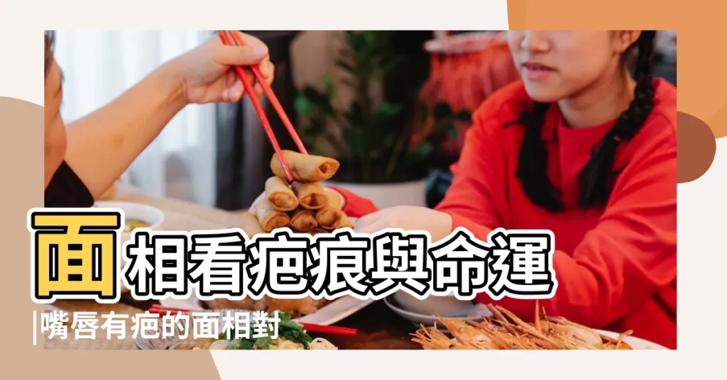 面相看疤痕與命運 |嘴唇有疤的面相對人來説好不好 |面相之疤痕與命運 |【上嘴唇左邊有小疤面相】