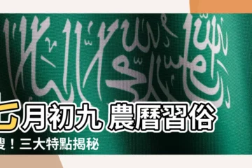 【七月初九 農曆】七月初九 農曆習俗特搜！三大特點揭秘！