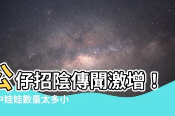 【公仔招陰】公仔招陰傳聞激增！家中娃娃數量太多小心影響磁場