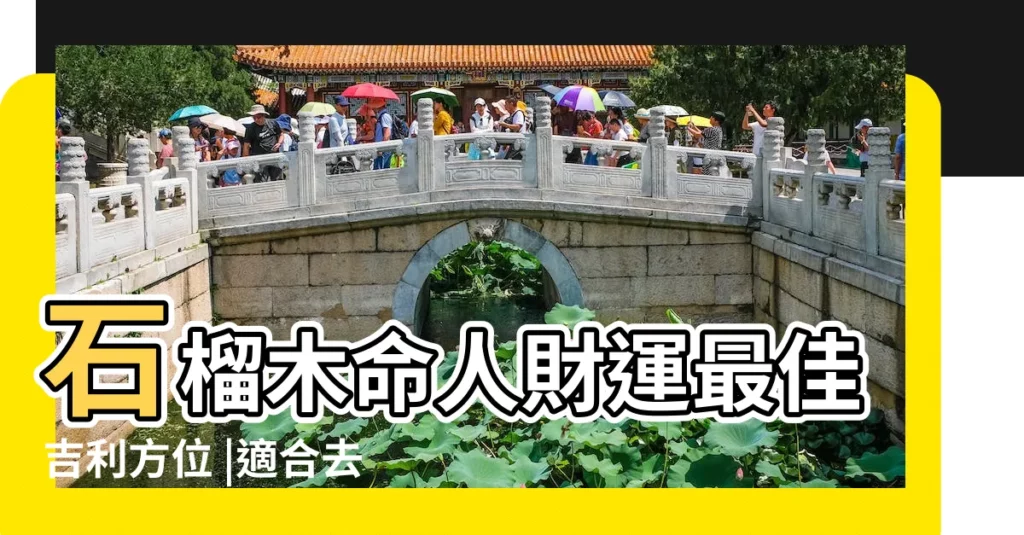 石榴木命人財運最佳吉利方位 |適合去什麼方位發展 |石榴木命吉利方位在哪 |【石榴木命人財運吉利方位】