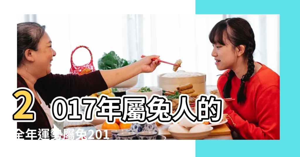 2017年屬兔人的全年運勢屬兔2017年運勢運程 |屬兔人2017年3月份運勢 |屬兔2017年頭三月的運勢如何 |【2017年屬兔人3月運勢】