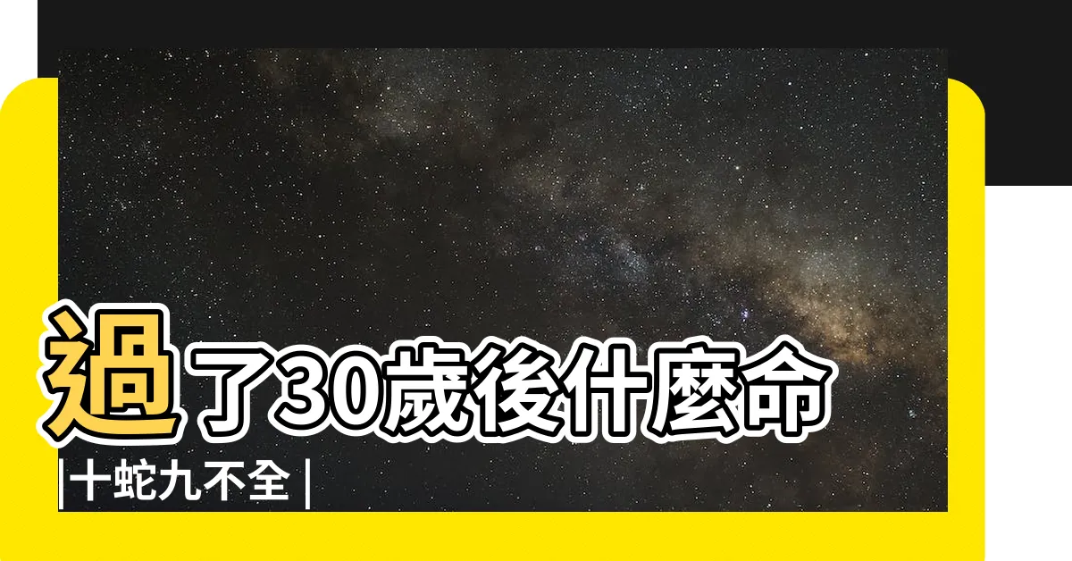 【1989生肖】過了30歲後什麼命 |十蛇九不全 |1989年屬什麼生肖和什麼屬相最配 |
