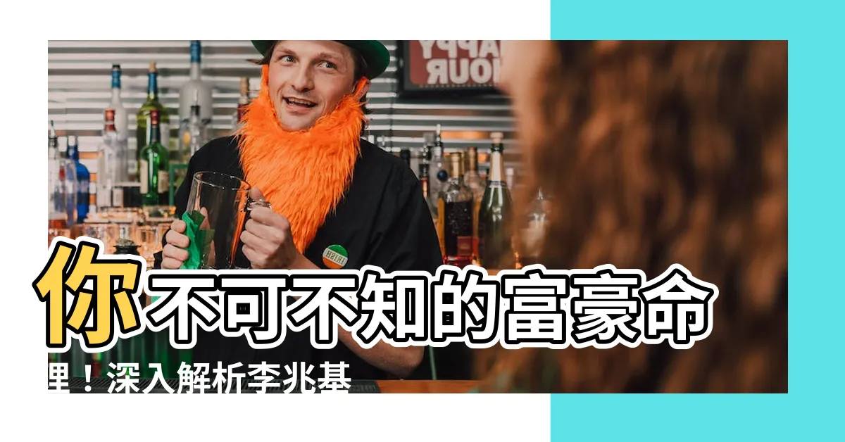 【李兆基八字】你不可不知的富豪命理！深入解析李兆基八字強運秘密