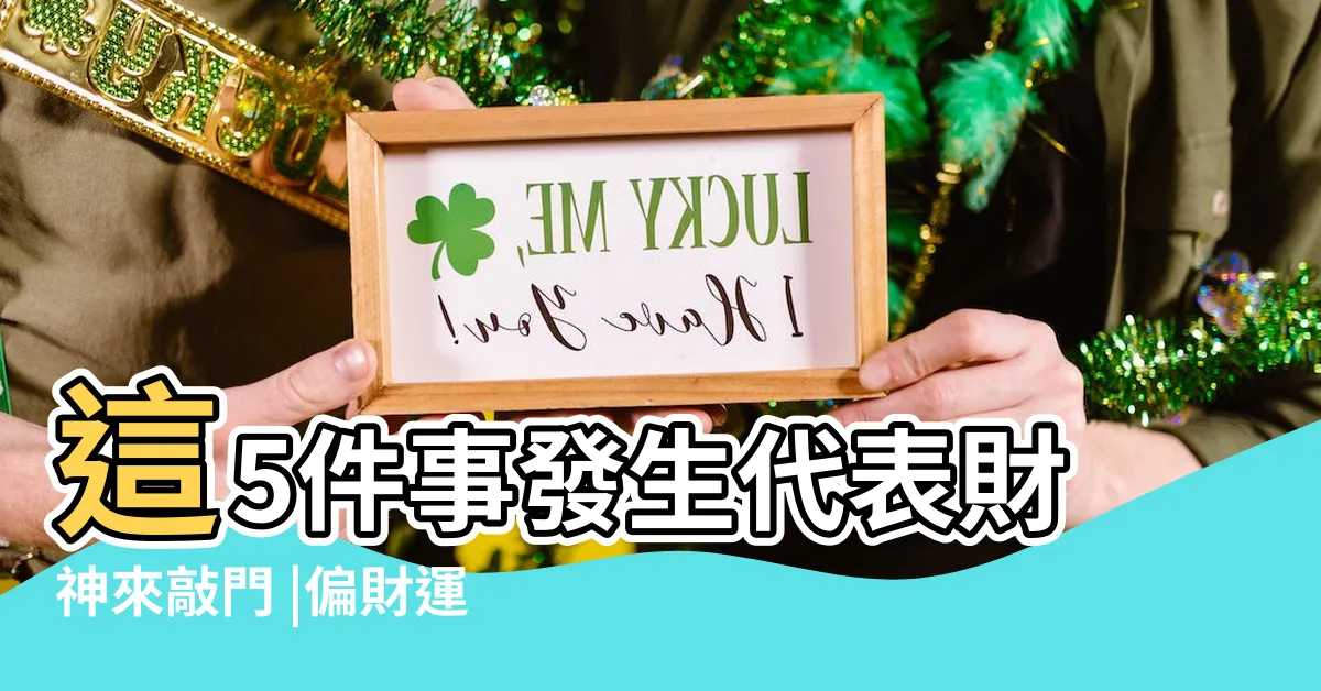 【蟾蜍象徵】這5件事發生代表財神來敲門 |偏財運爆發 |蟾蜍象徵什麼 |