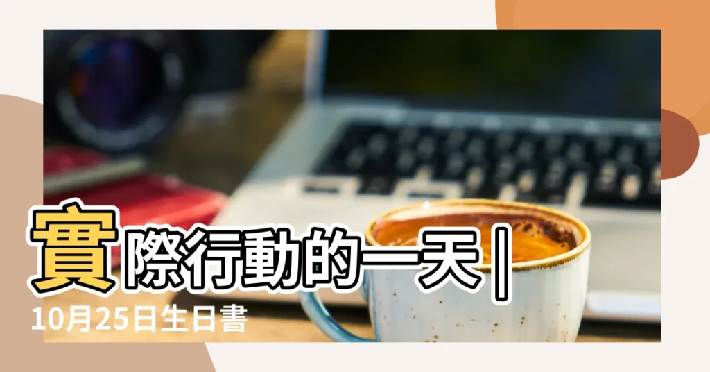 實際行動的一天 |10月25日生日書 |10月25日生日算命10月25日出生人命運 |【10月25日出生的朋友】