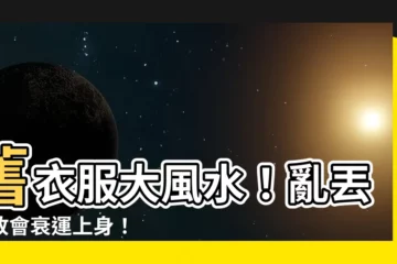 【舊衣服 風水】舊衣服大風水！亂丟亂放會衰運上身！