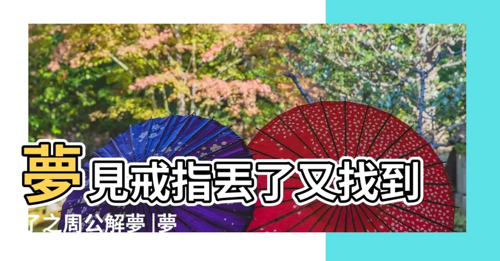 夢見戒指丟了又找到了之周公解夢 |夢見戒指丟了又找到了 |夢見戒指丟了又找到了 |【夢見金戒指丟了又找到】