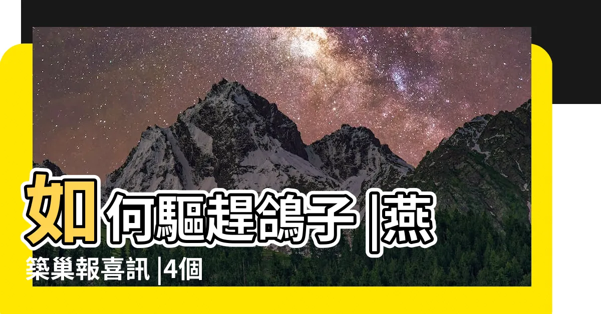 【如何防止燕子築巢】如何驅趕鴿子 |燕築巢報喜訊 |4個生肖 |