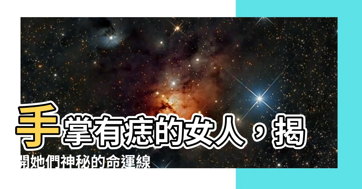 【手掌有痣的女人】手掌有痣的女人，揭開她們神秘的命運線
