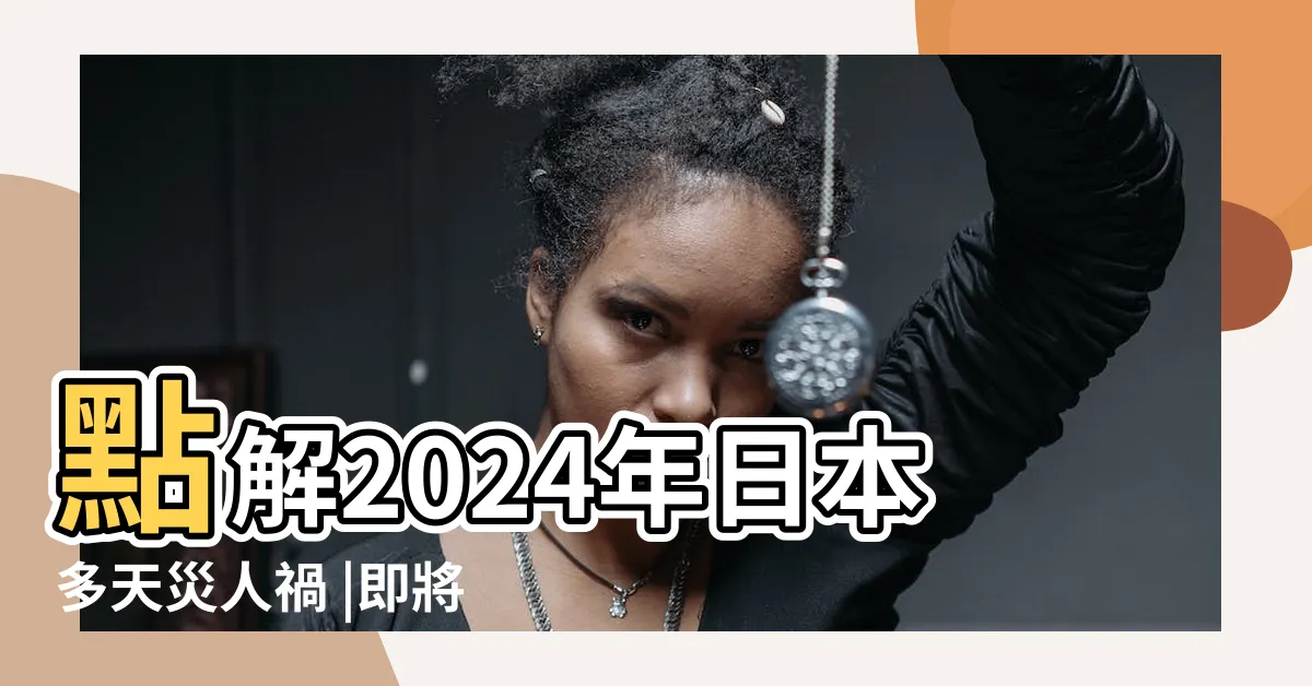 【日本 九運】點解2024年日本多天災人禍 |即將沒落的日本 |日本多災變 |