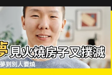 【做夢夢到燒房子搶滅了】夢見火燒房子又撲滅了 |夢到別人要燒我家房子 |夢見房子被燒掉 |