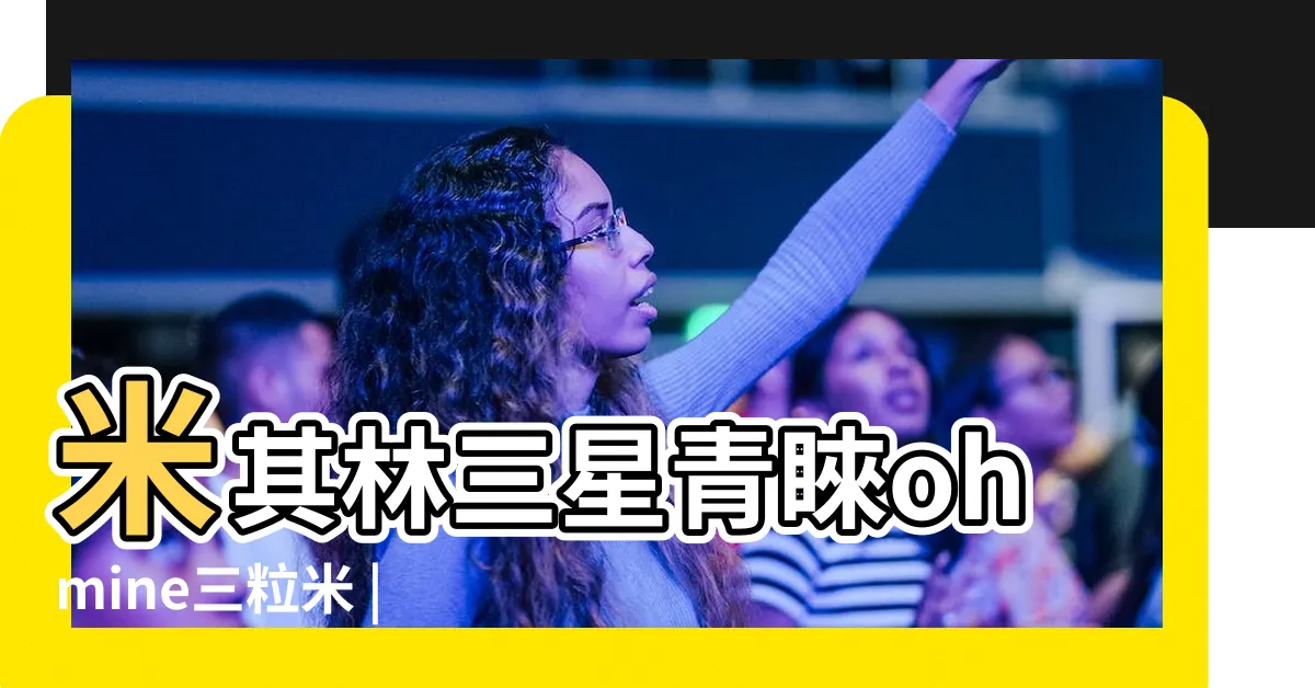 【三粒米分別】米其林三星青睞ohmine三粒米 |拆解簡約設計風酒標一秒看出分別 |酒標這樣看 |