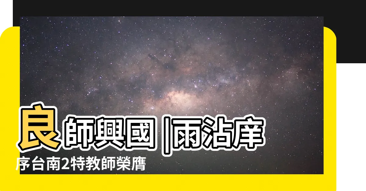 【良師興國】良師興國 |雨沾庠序台南2特教師榮膺教育部優良特教人員 |良師興國首頁 |
