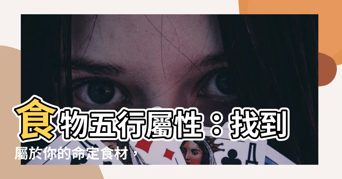【食物五行屬性】食物五行屬性：找到屬於你的命定食材，持續提升身心健康！
