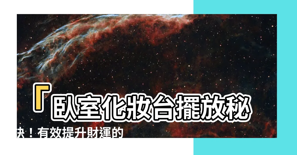 【卧室化妝台擺放】「卧室化妝台擺放秘訣！有效提升財運的4個NG方法」