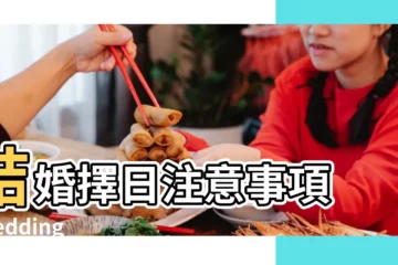 【2018.12.9結婚曰】結婚擇日注意事項 |Wedding |2024訂婚結婚好日子 |