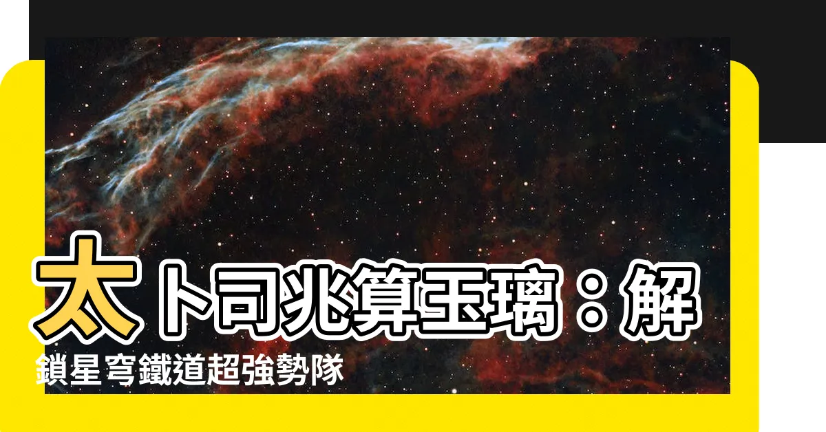【太卜司兆算玉璃】太卜司兆算玉璃：解鎖星穹鐵道超強勢隊伍的關鍵