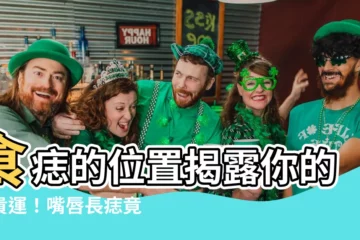 【食痣】食痣的位置揭露你的富貴運！嘴唇長痣竟然代表這3種好運氣