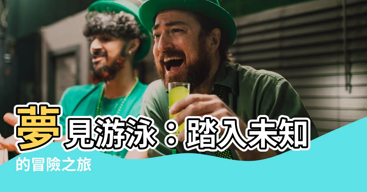 【夢見游泳】夢見游泳：踏入未知的冒險之旅