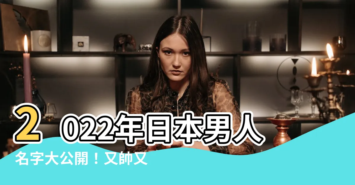 【日本男人名字】2022年日本男人名字大公開！又帥又好聽，快來挑選最愛的吧！