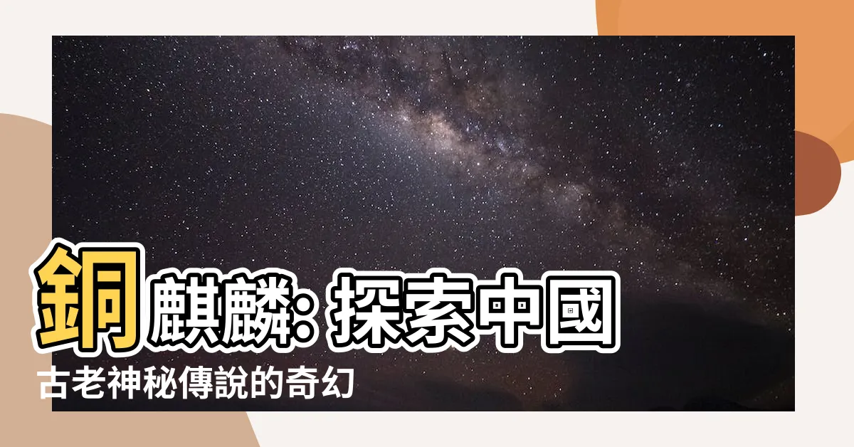 【銅麒麟】銅麒麟: 探索中國古老神秘傳説的奇幻之旅