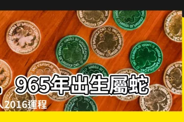 【2016年1965年蛇女運勢】1965年出生屬蛇的人2016運程 |1965年農曆10月出生的蛇女在2016年運勢 |1965年屬蛇的人2016年運程 |