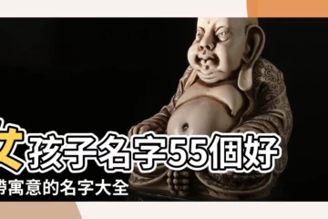 【女生取什麼字好聽】女孩子名字55個好聽帶寓意的名字大全 |2021年最好聽女孩名字大全 |女孩起名常用100字 |
