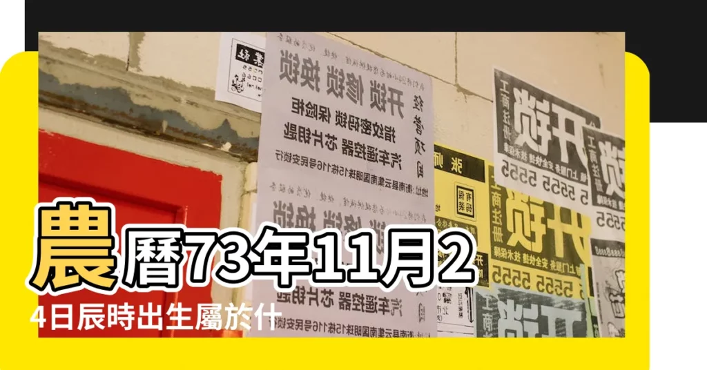農曆73年11月24日辰時出生屬於什麼星座 |1973年11月24日是什麼星座 |搜索結果 |【1973年11月24是什麼星座】