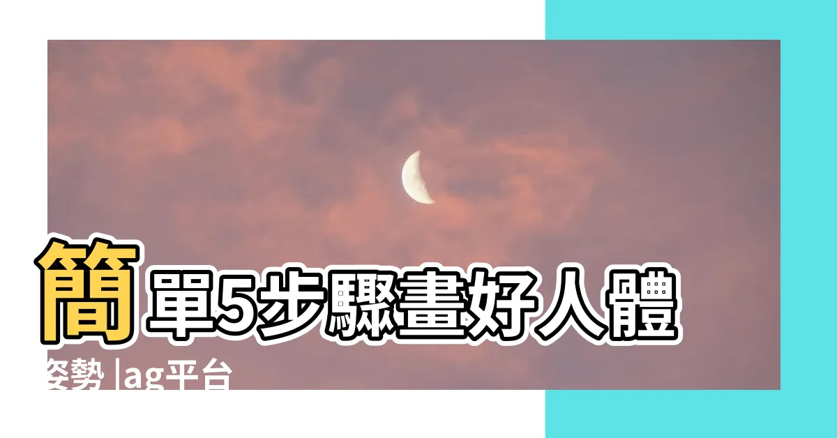 【身體部位圖】簡單5步驟畫好人體姿勢 |ag平台 |初學者自學畫畫 |