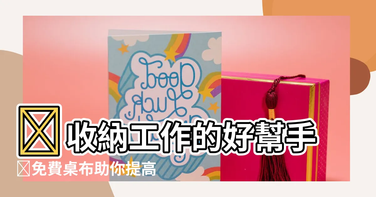 【桌布 工作】✨收納工作的好幫手✨免費桌布助你提高效率🆙