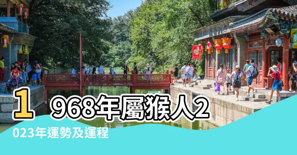 1968年屬猴人2023年運勢及運程68年55歲生肖 |1968年屬猴人2023年運勢及運程 |1968年屬猴人2022年運勢及運程68年54歲生肖 |【68年10月的猴今年運氣如何】
