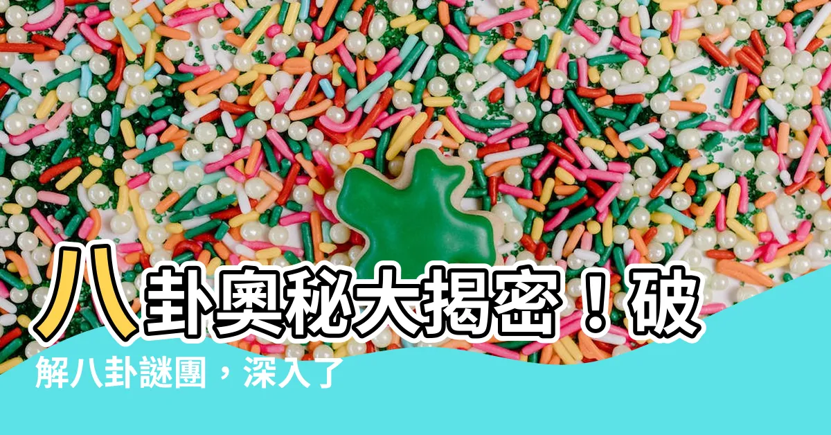 【八卦解釋】八卦奧秘大揭密！破解八卦謎團，深入瞭解八卦解釋