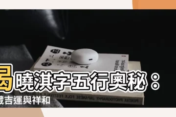 【淇字五行】揭曉淇字五行奧秘：藴藏吉運與祥和