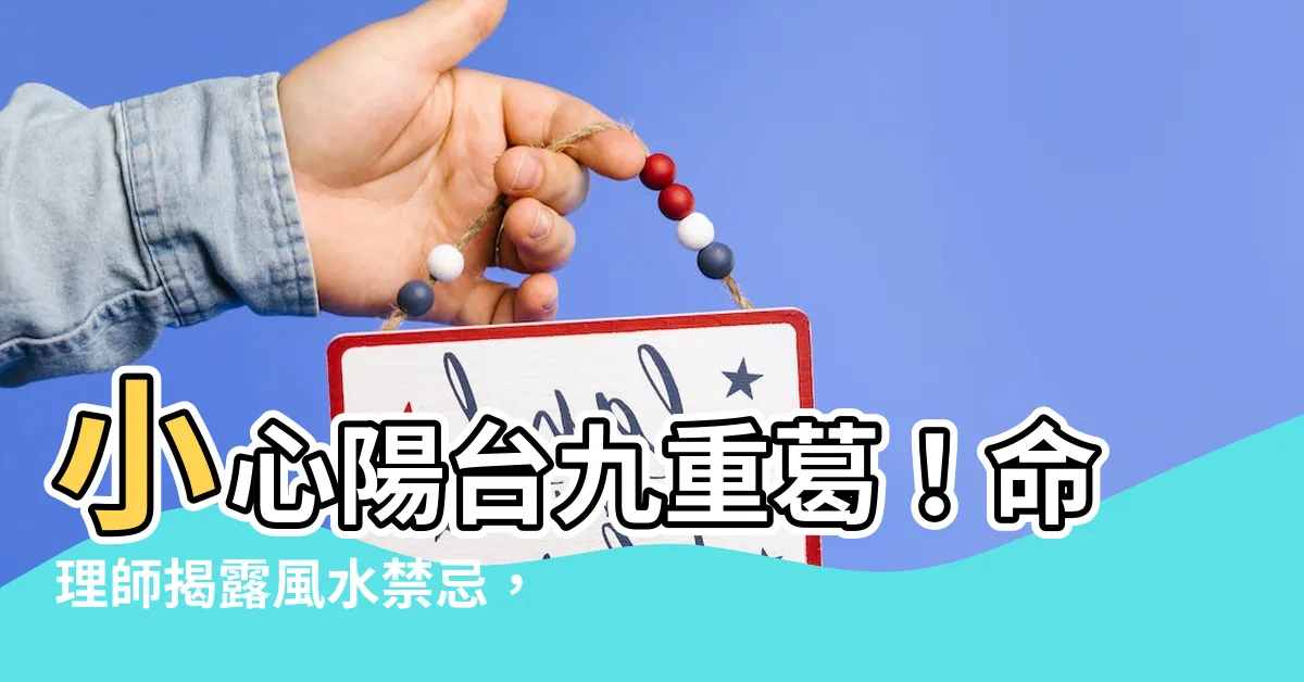 【陽台九重葛風水】小心陽台九重葛！命理師揭露風水禁忌，一放錯就自築「困」局