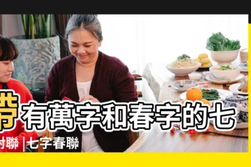 【七字對聯帶橫批居家】帶有萬字和春字的七字對聯 |七字春聯 |新春對聯大全七字75例 |