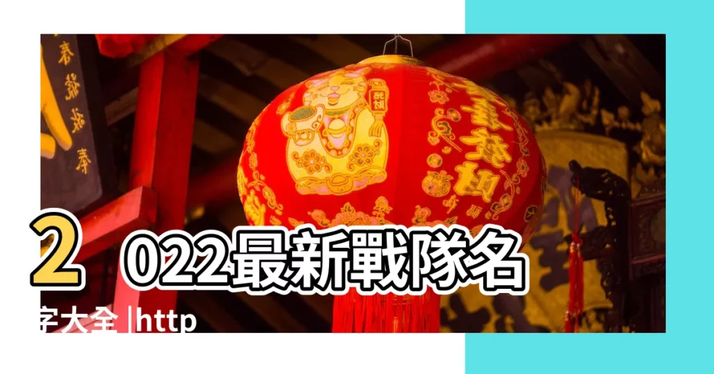 2022最新戰隊名字大全 |http |女生霸氣遊戲名字大全2020最新版的 |【取個女生遊戲名字大全2015最新版本】