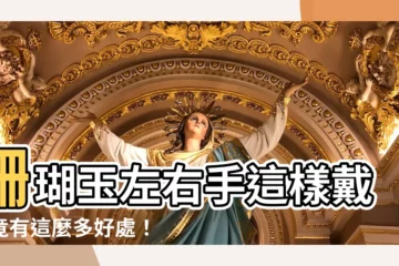 【珊瑚玉左右手】珊瑚玉左右手這樣戴，竟有這麼多好處！